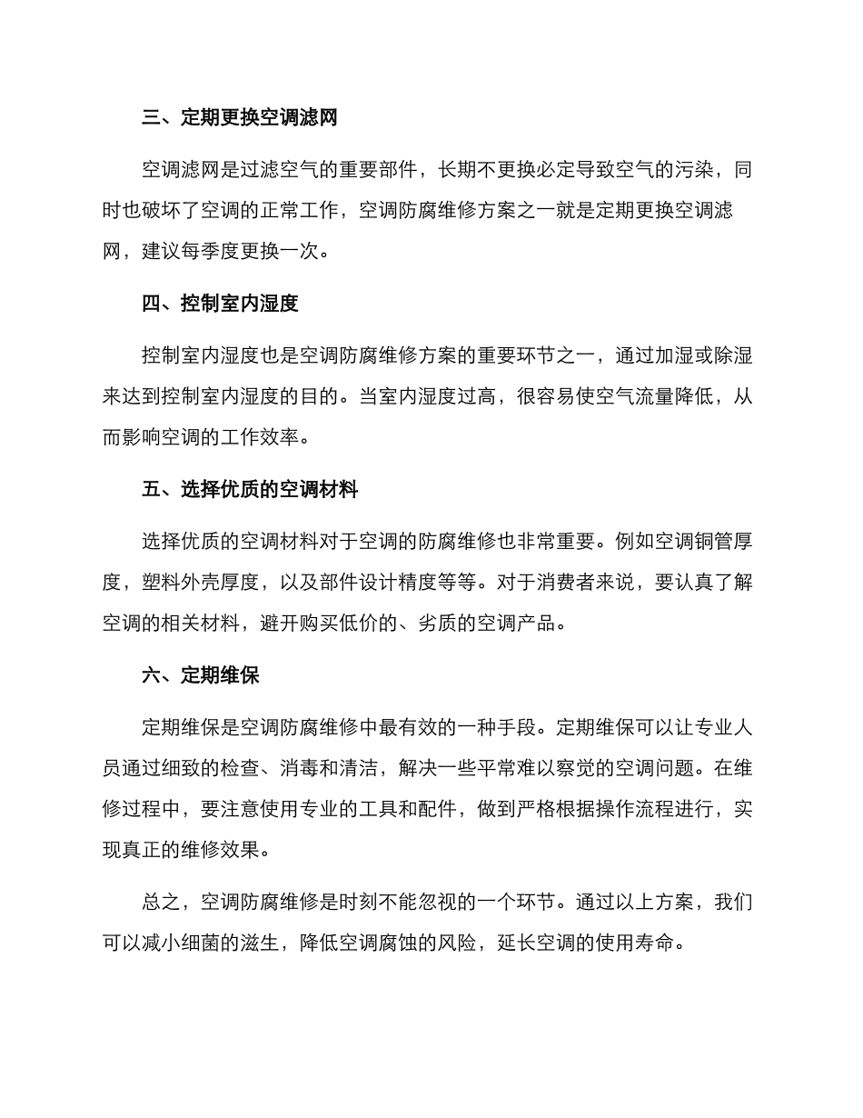 空调防腐维修方案_第2页