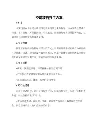 空调项目开工方案