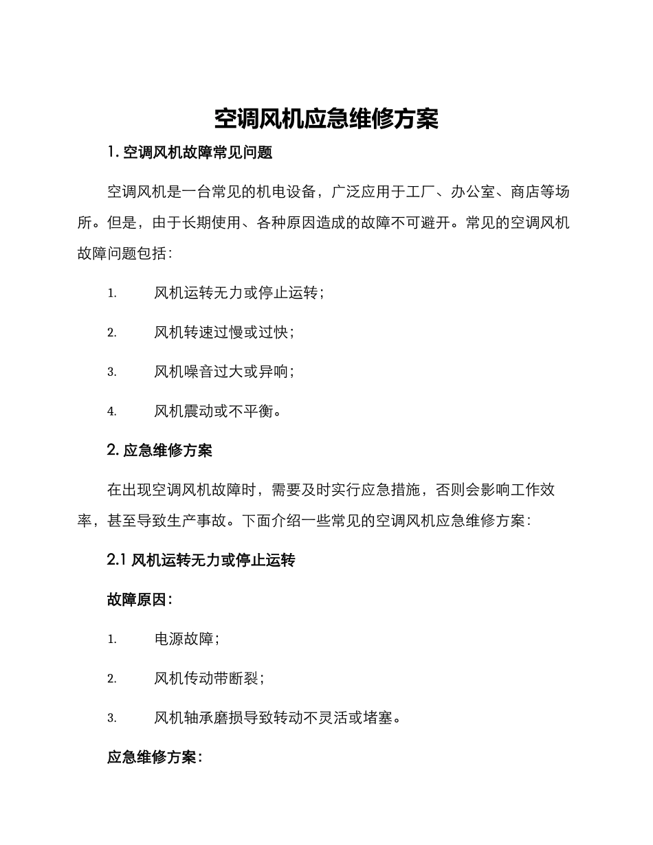 空调风机应急维修方案_第1页