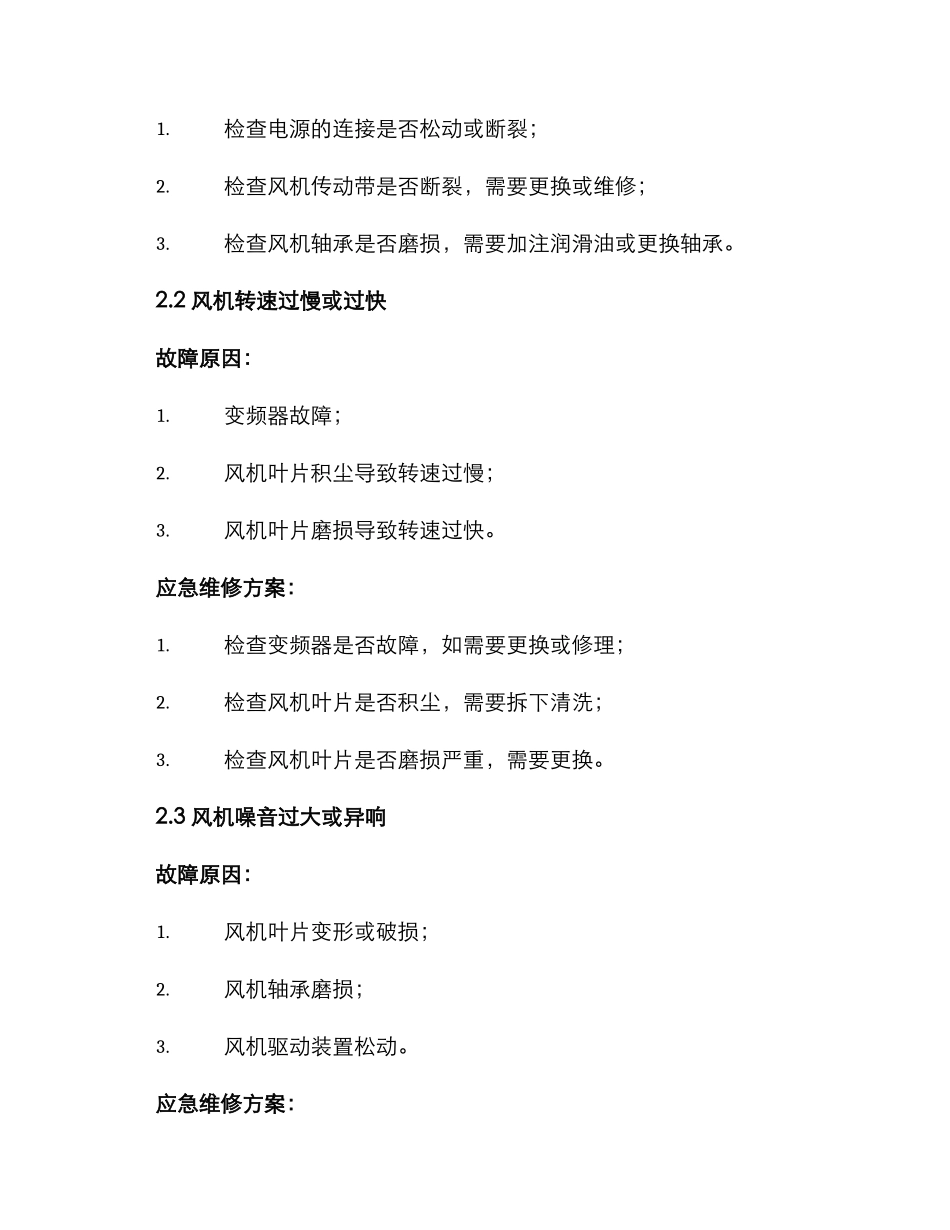 空调风机应急维修方案_第2页