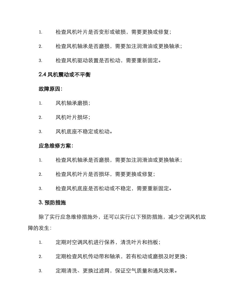 空调风机应急维修方案_第3页