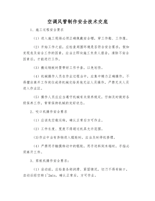 空调风管制作安全技术交底