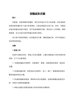 空载试车方案