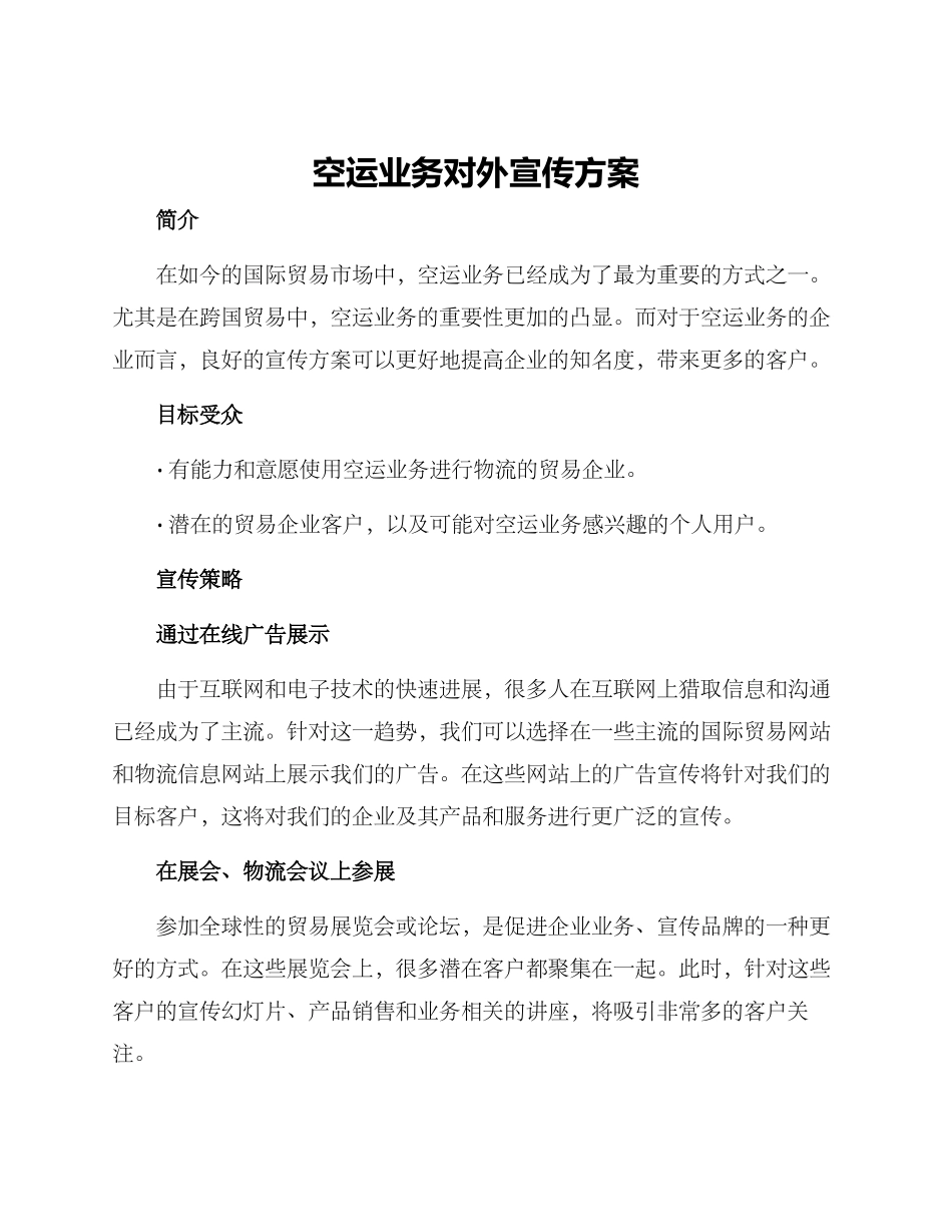 空运业务对外宣传方案_第1页