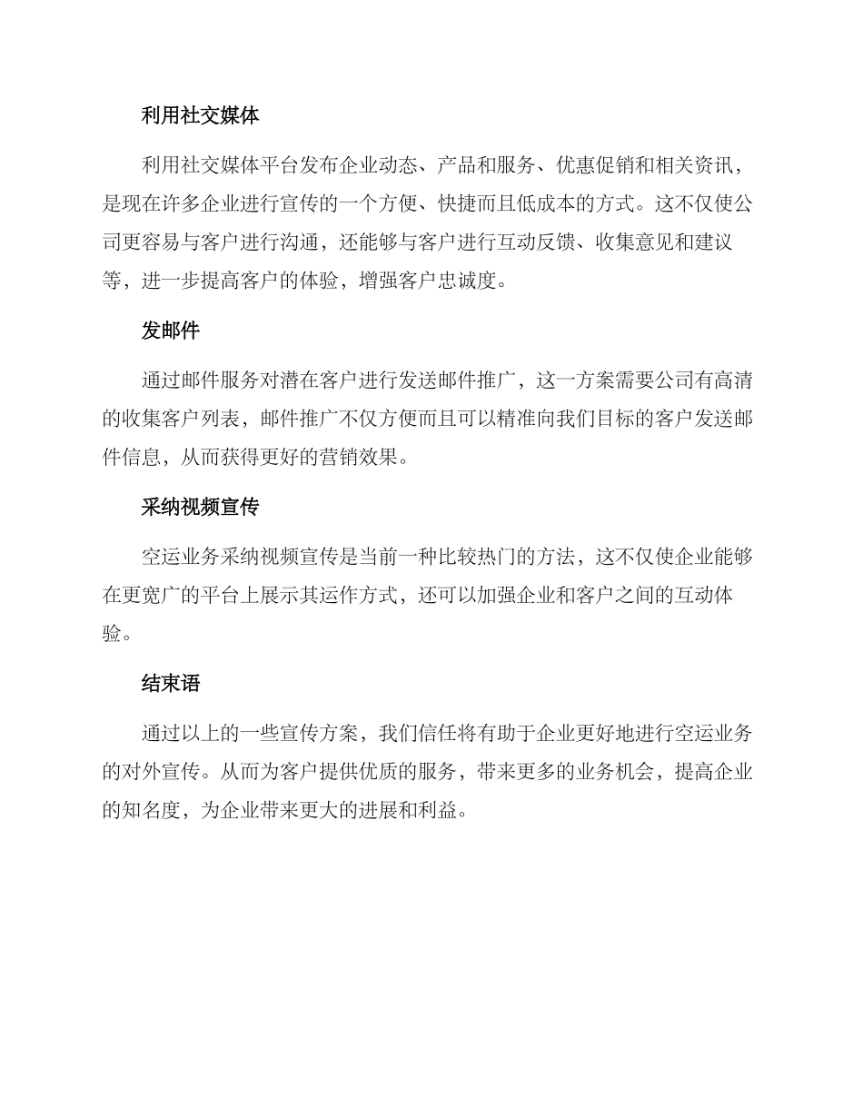空运业务对外宣传方案_第2页