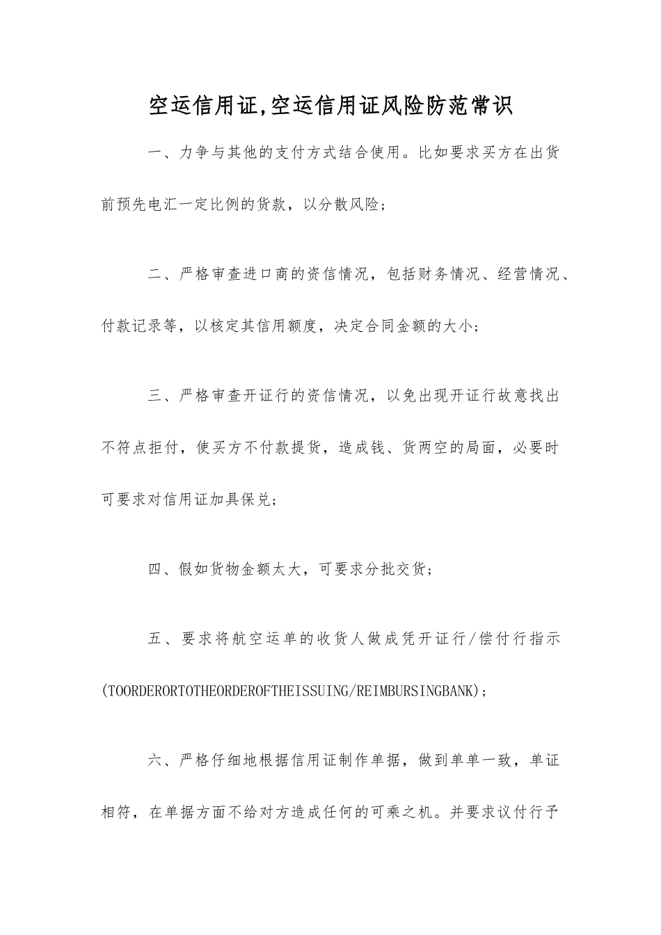 空运信用证空运信用证风险防范常识_第1页