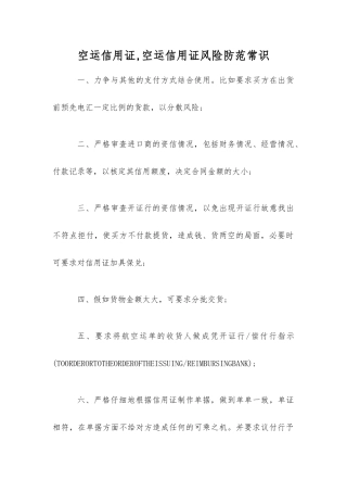 空运信用证空运信用证风险防范常识
