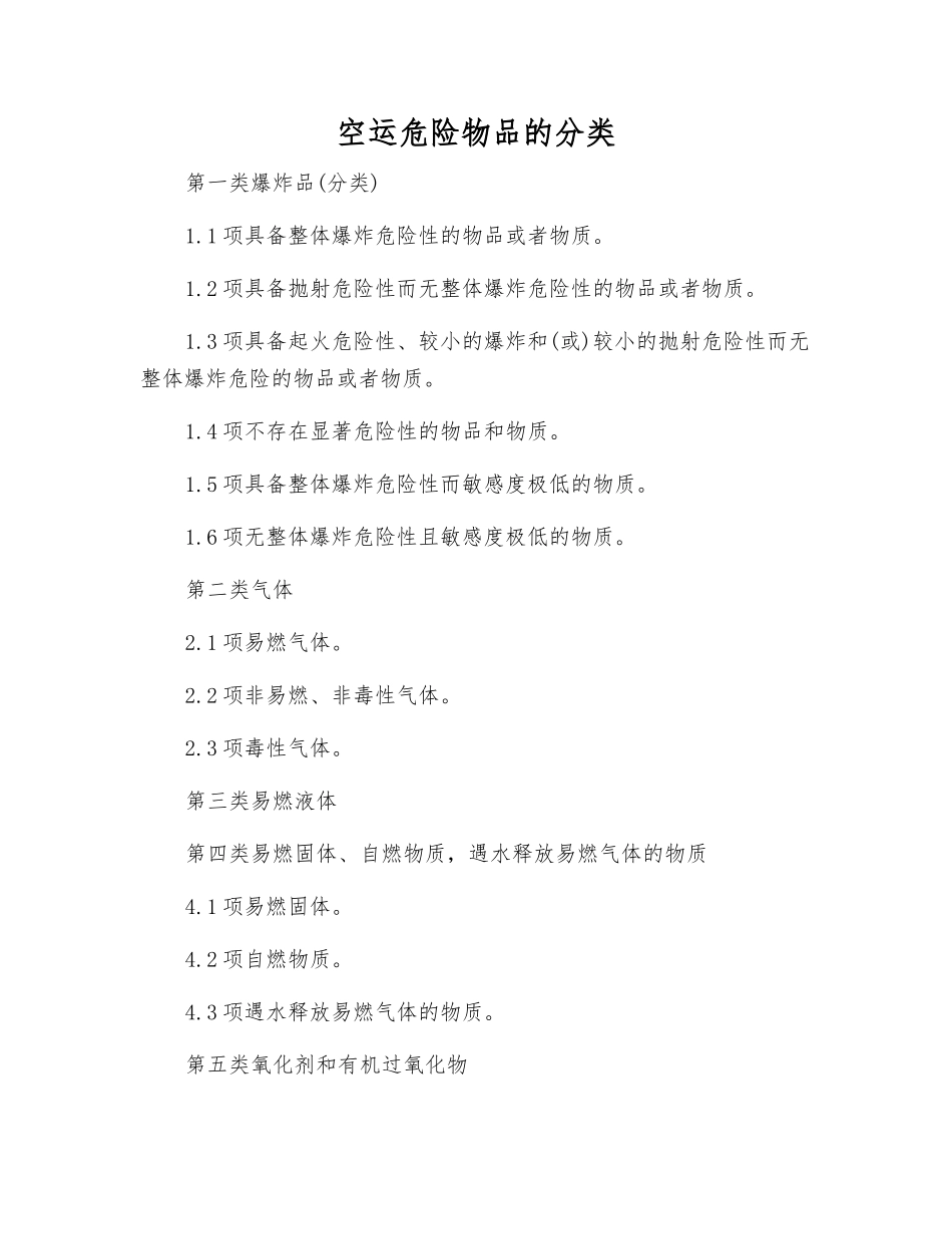 空运危险物品的分类_第1页