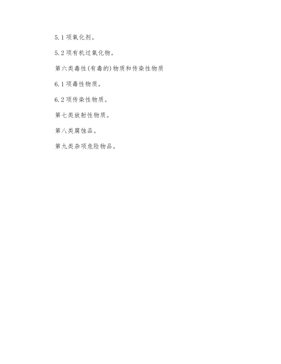 空运危险物品的分类_第2页