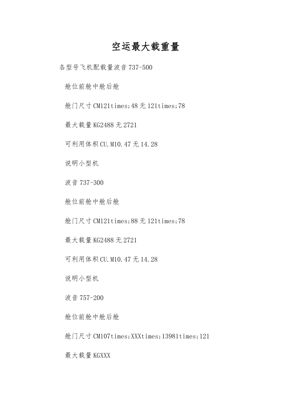 空运最大载重量_第1页