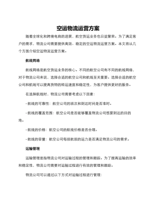 空运物流运营方案