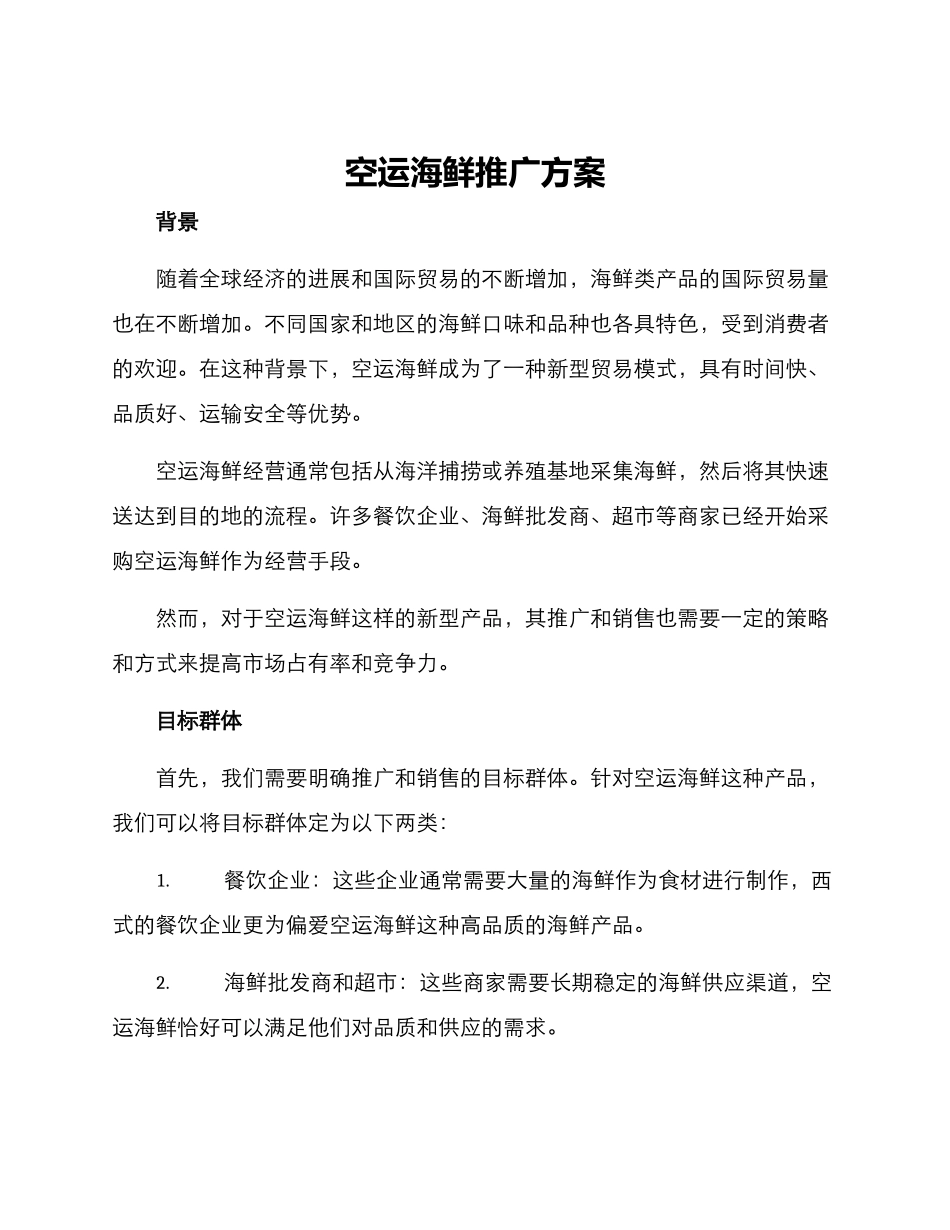 空运海鲜推广方案_第1页