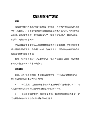 空运海鲜推广方案