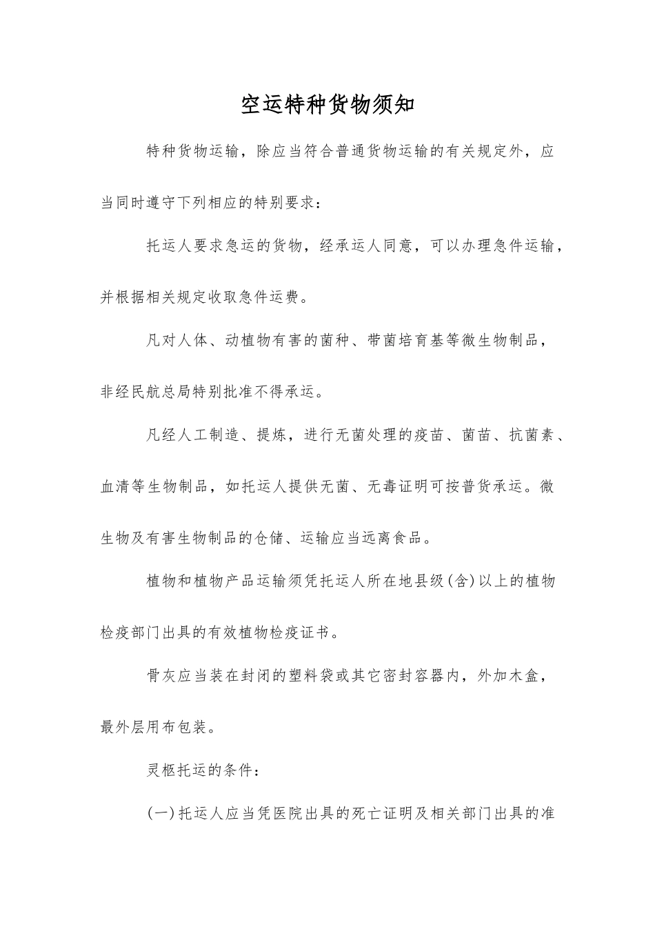 空运特种货物须知_第1页
