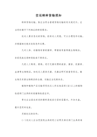 空运特种货物须知