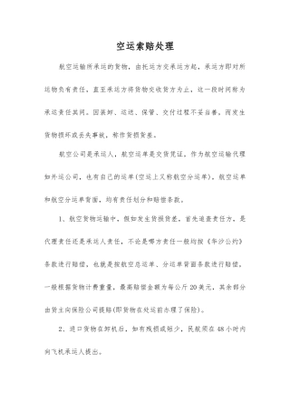空运索赔处理