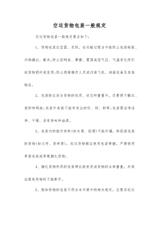 空运货物包装一般规定