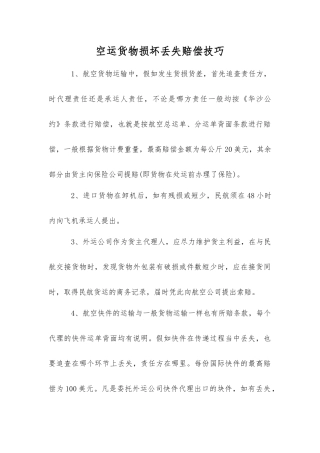空运货物损坏丢失赔偿技巧