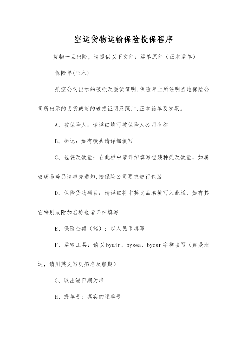 空运货物运输保险投保程序_第1页