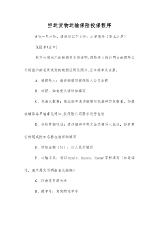 空运货物运输保险投保程序
