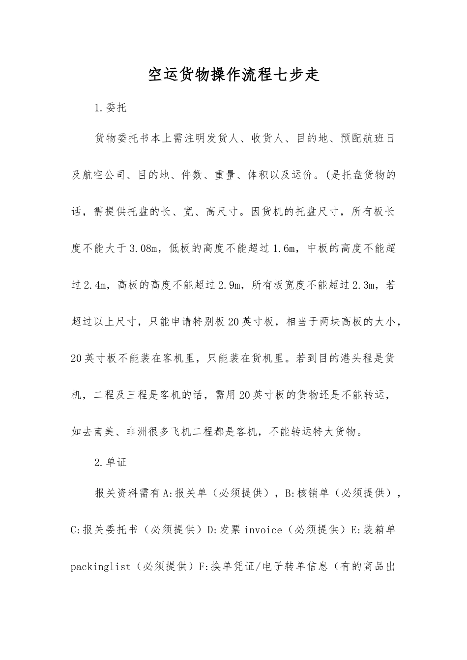 空运货物操作流程七步走_第1页