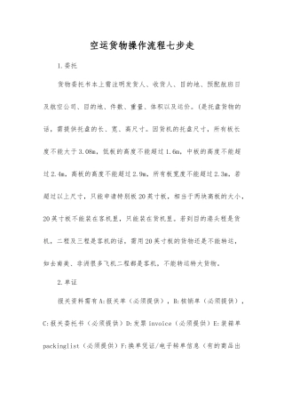 空运货物操作流程七步走