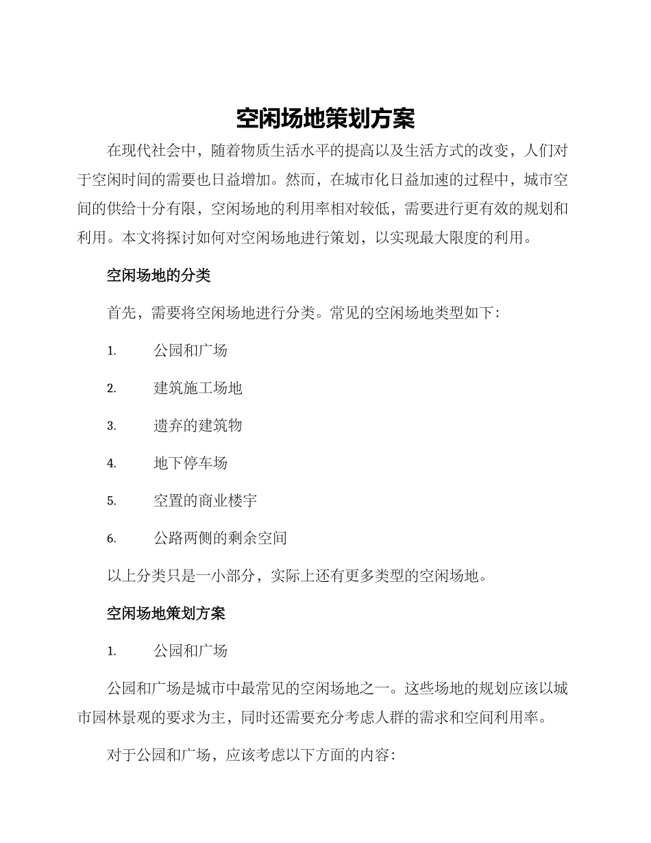 空闲场地策划方案_第1页