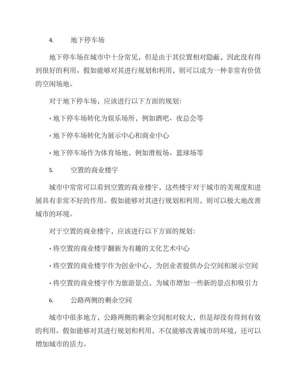 空闲场地策划方案_第3页
