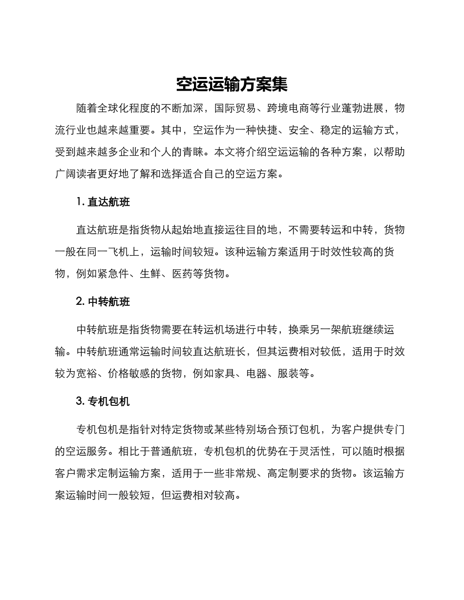 空运运输方案集_第1页