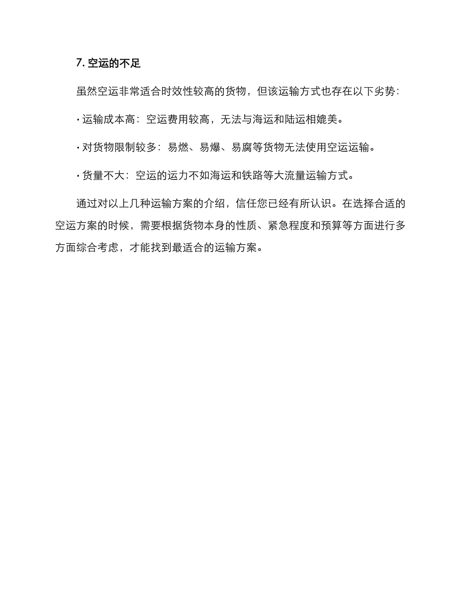 空运运输方案集_第3页