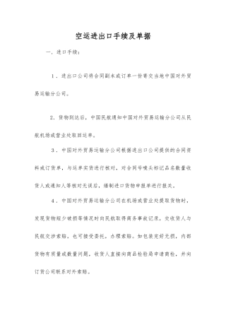 空运进出口手续及单据
