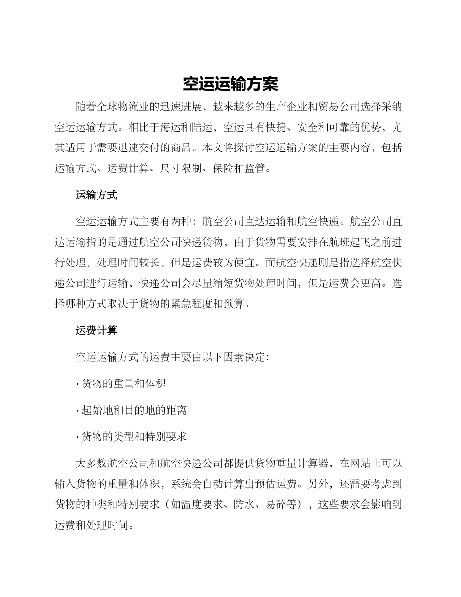 空运运输方案_第1页