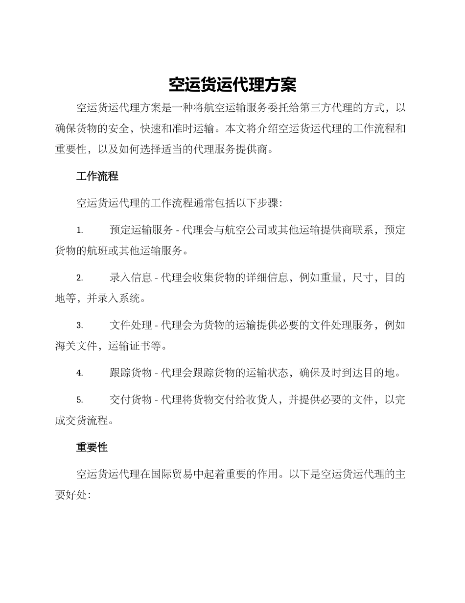 空运货运代理方案_第1页