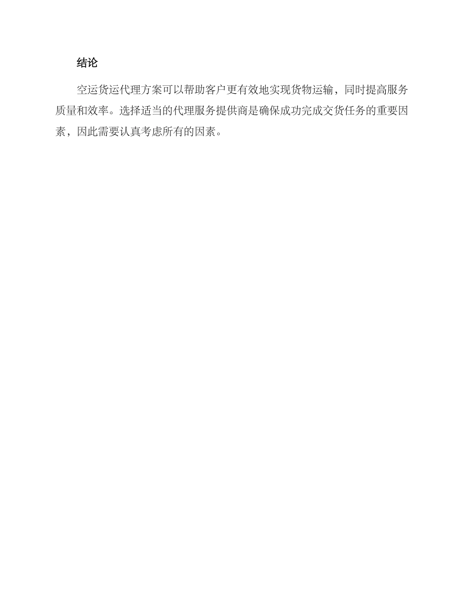 空运货运代理方案_第3页