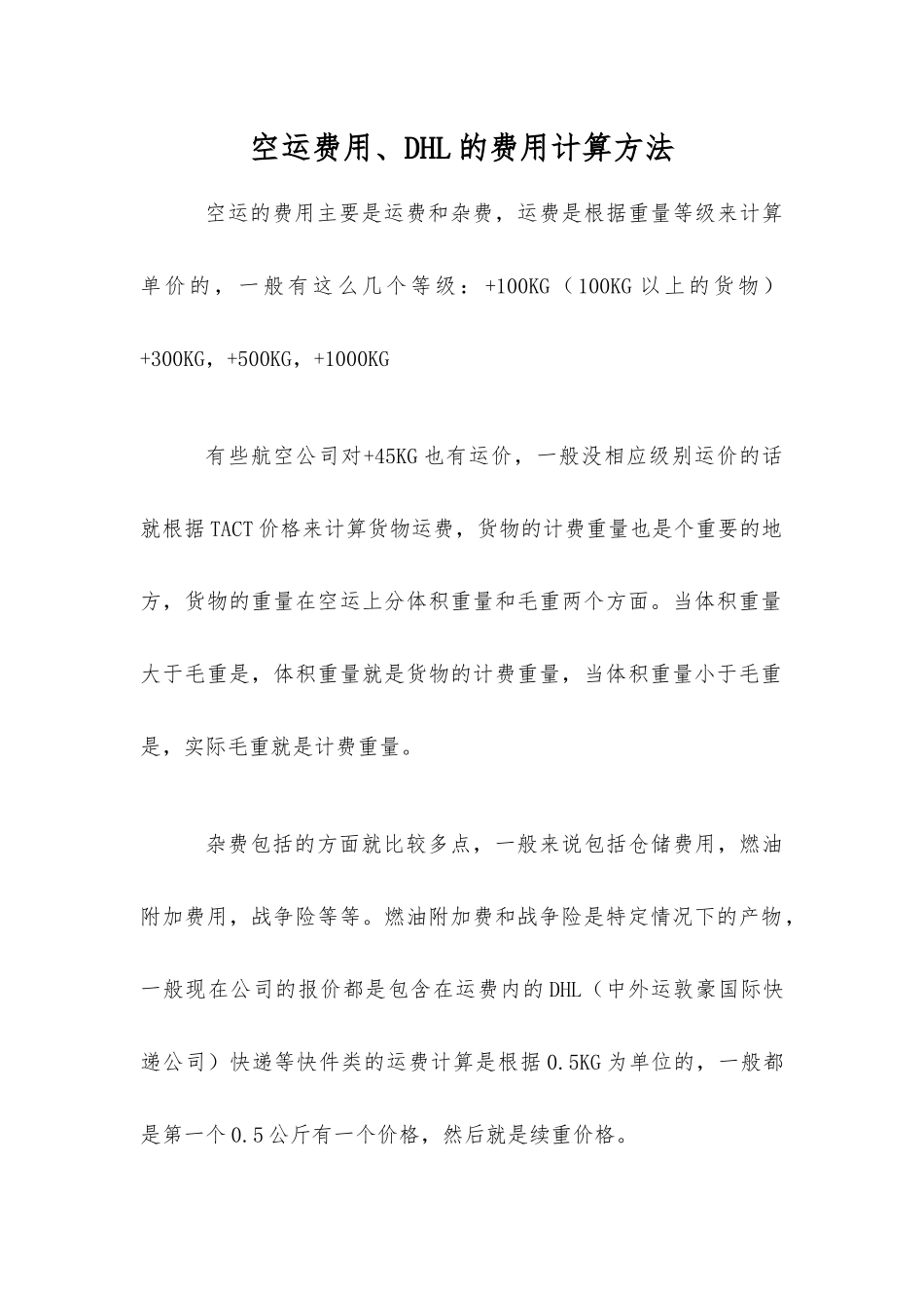 空运费用、DHL的费用计算方法_第1页
