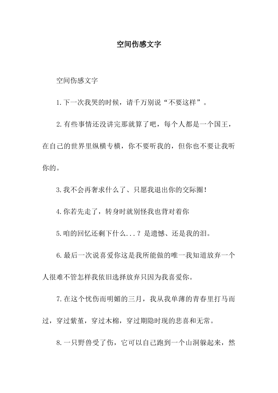 空间伤感文字_第1页