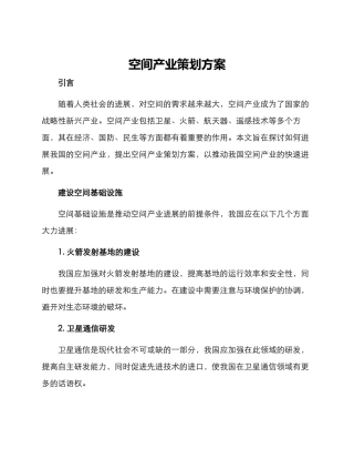 空间产业策划方案