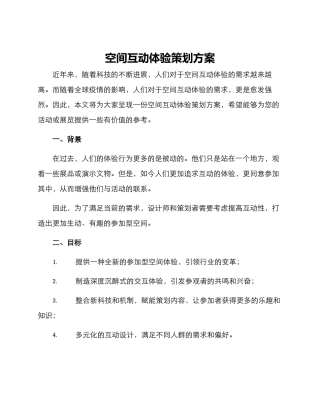 空间互动体验策划方案