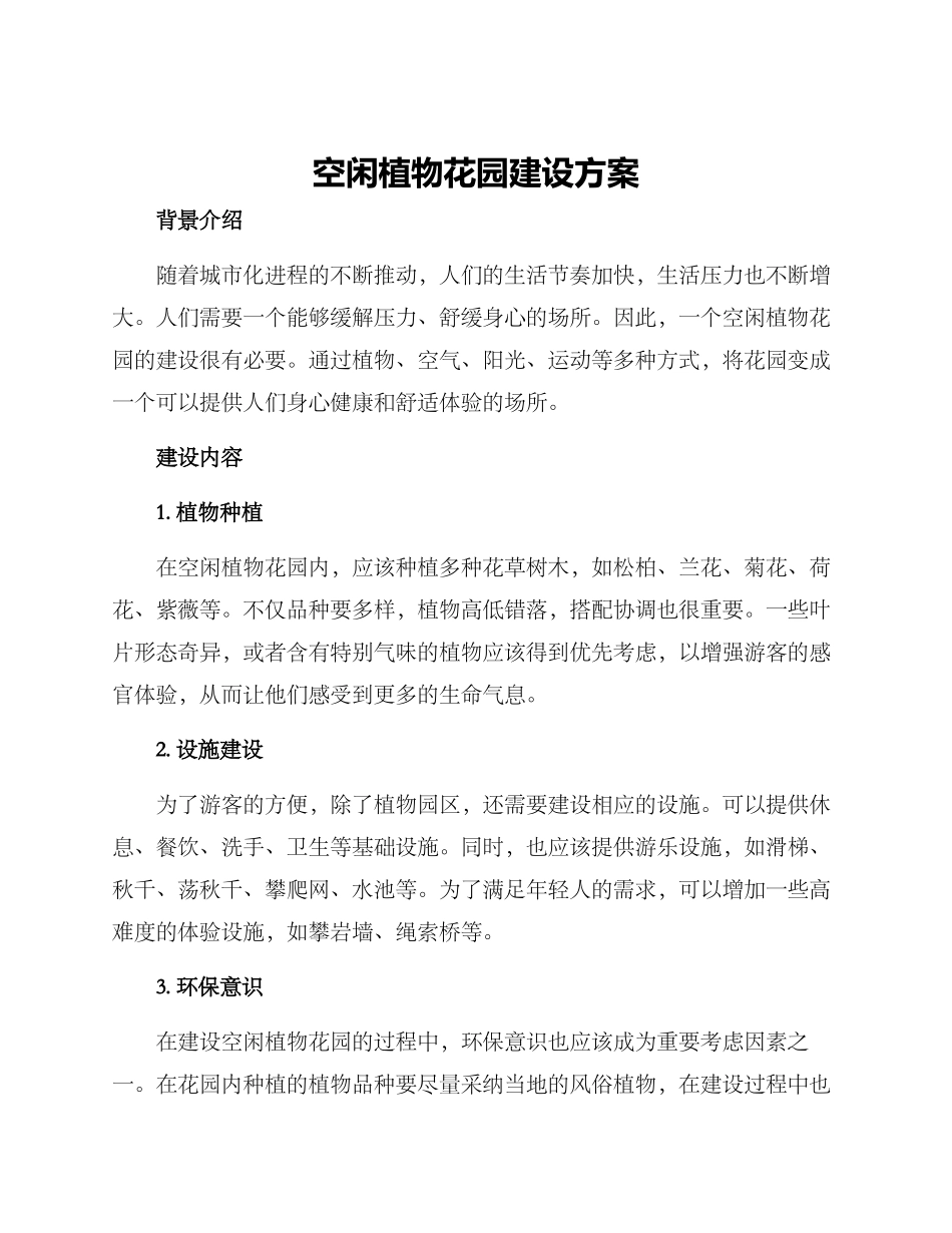 空闲植物花园建设方案_第1页
