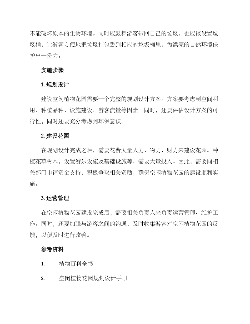 空闲植物花园建设方案_第2页