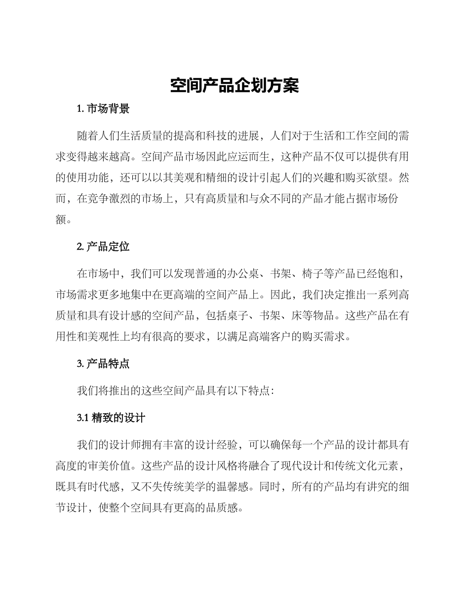 空间产品企划方案_第1页