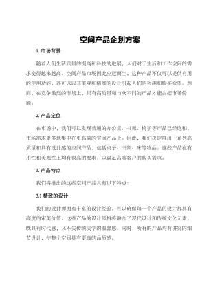 空间产品企划方案