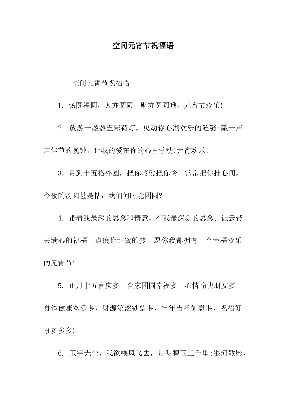 空间元宵节祝福语_第1页