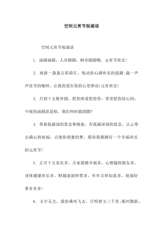 空间元宵节祝福语