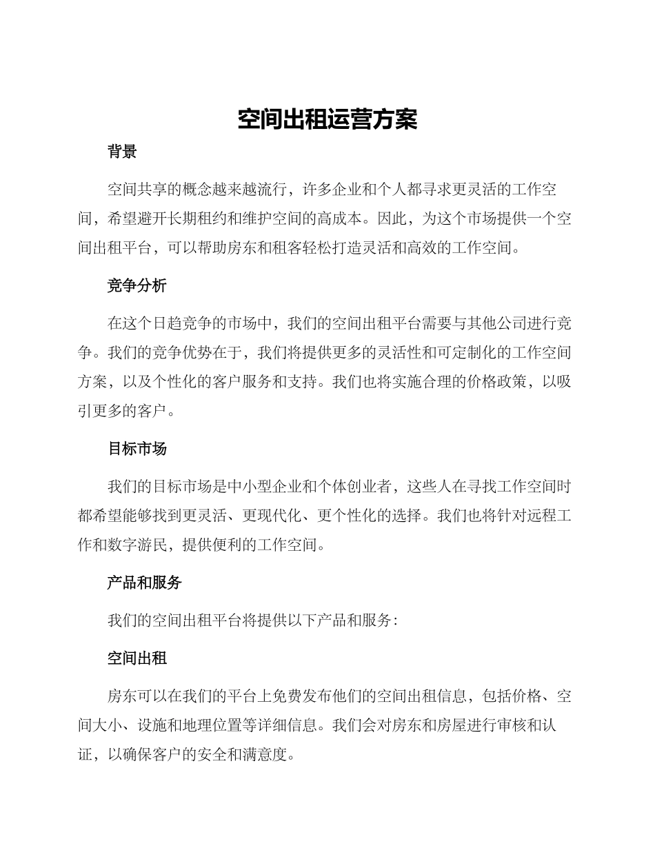 空间出租运营方案_第1页