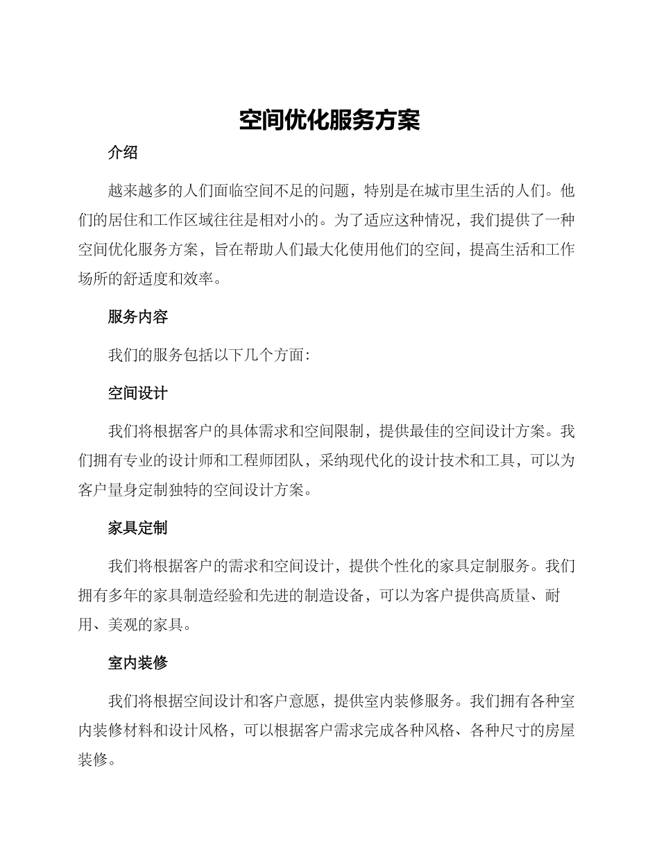 空间优化服务方案_第1页