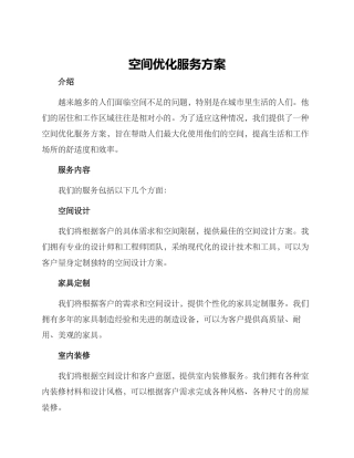 空间优化服务方案