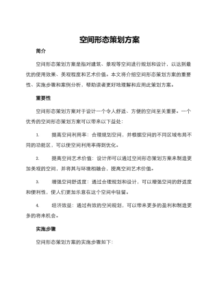 空间形态策划方案