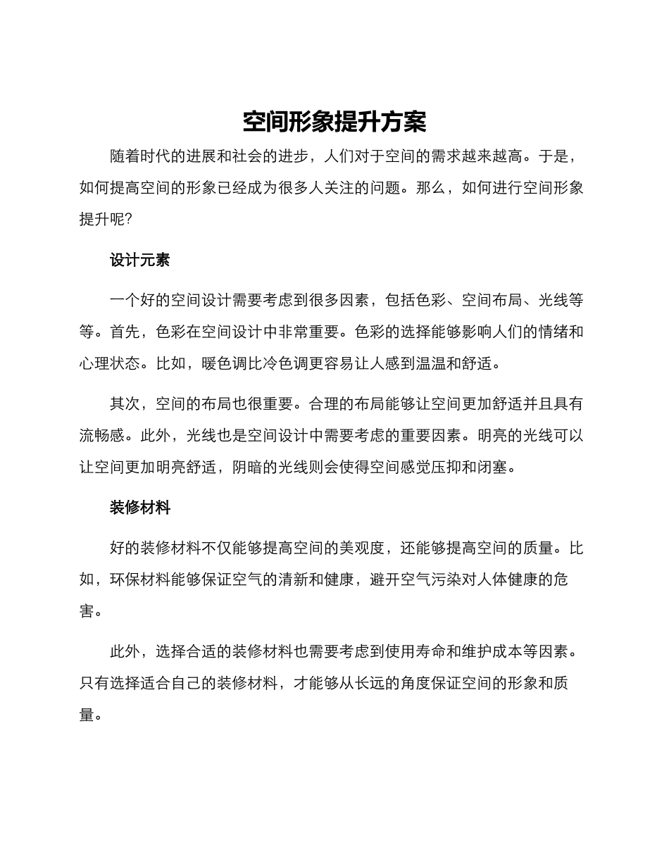 空间形象提升方案_第1页
