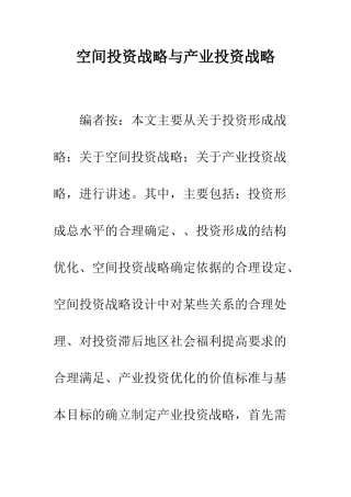 空间投资战略与产业投资战略